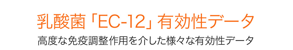 乳酸菌「EC-12」有効性データ高度な免疫調整作用を介した様々な有効性データ