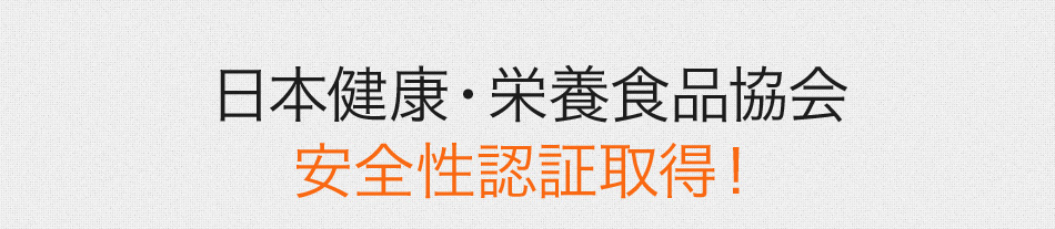 日本健康・栄養食品協会 安全性認証取得！