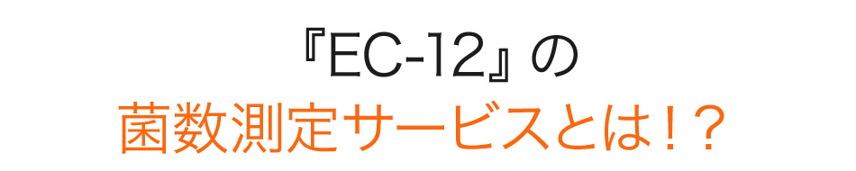 『EC-12』の菌数測定サービスとは！？