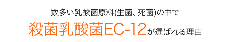 数多い乳酸菌原料(生菌、死菌)の中で殺菌乳酸菌EC-12が選ばれる理由