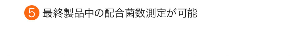 最終製品中の配合菌数測定が可能 