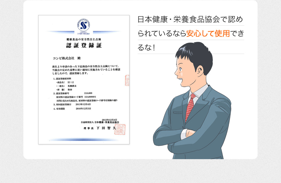 日本健康・栄養食品協会で認められているなら安心して使用できるな！