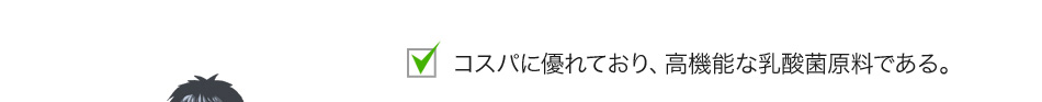 コスパに優れており、高機能な乳酸菌原料である。