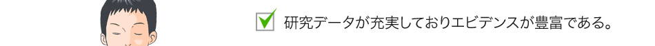 研究データが充実しておりエビデンスが豊富である。