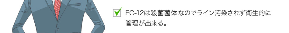 EC-12は殺菌菌体なのでライン汚染されず衛生的に管理が出来る。