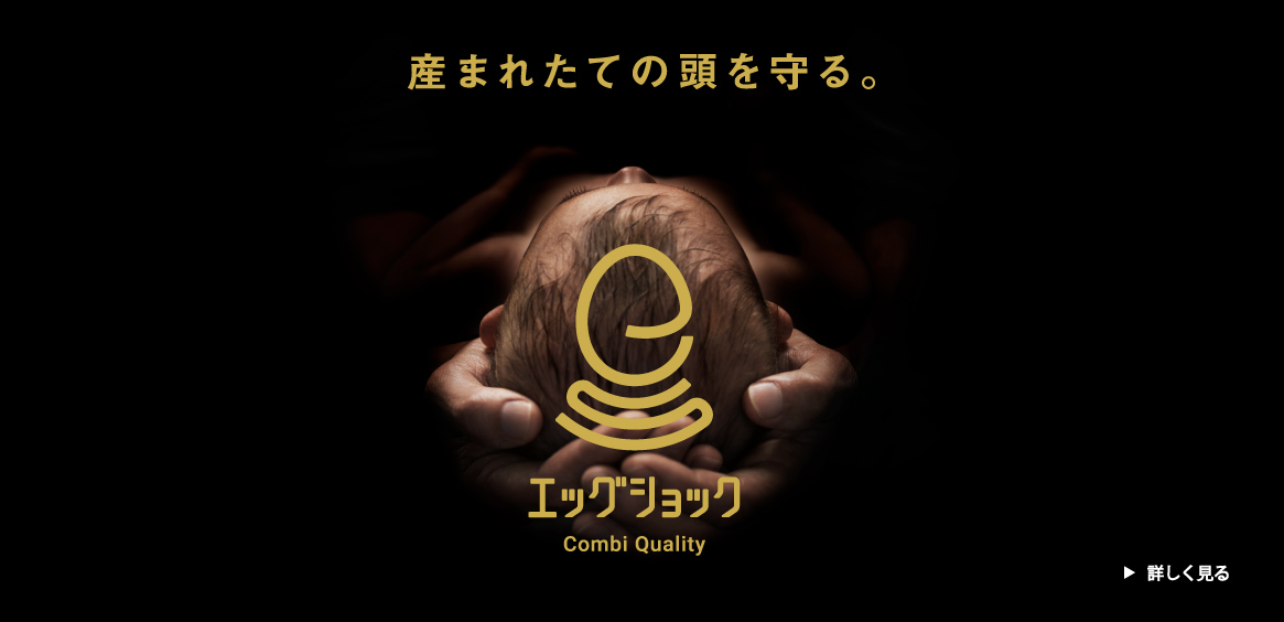 産まれたての頭を守る エッグショック