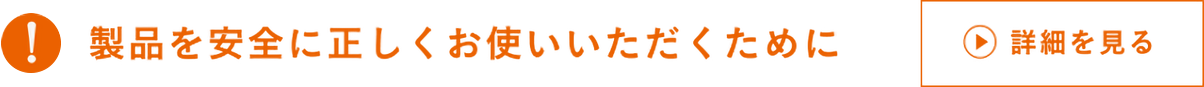 製品を安全に正しくお使いいただくために