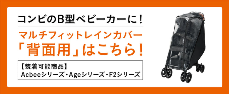 コンビ製品にピッタリフィット