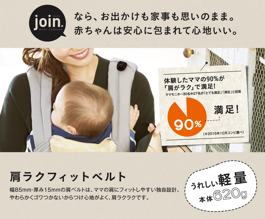 ジョインなら、お出かけも家事も思いのまま。赤ちゃんは安心に包まれて心地いい。