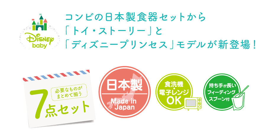 コンビの日本製食器セットから「トイ・ストーリー」と「ディズニープリンセス」モデルが新登場！