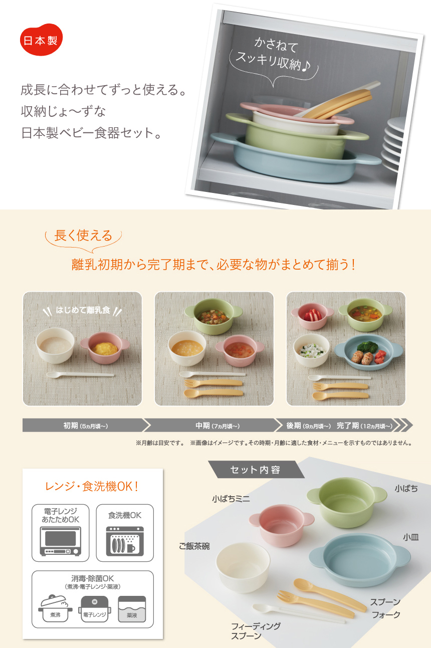 成長に合わせてずっと使える。収納じょ～ずな日本製ベビー食器セット。