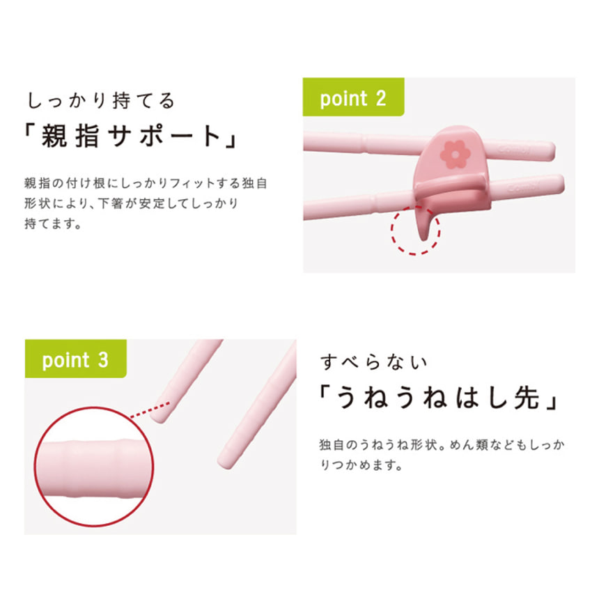 Point2.しっかり持てる「親指サポート」親指の付け根にしっかりフィットする独自形状により、下箸が安定してしっかり持てます。Point3.すべらない「うねうねはし先」独自のうねうね形状。めん類などもしっかりつかめます。