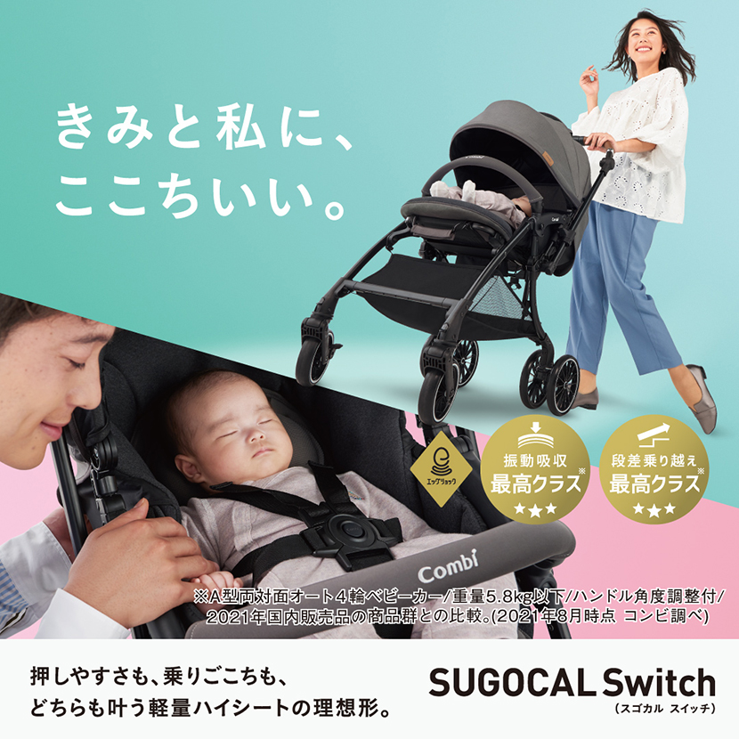 ベビーカー　コンビ　スゴカル　Switch