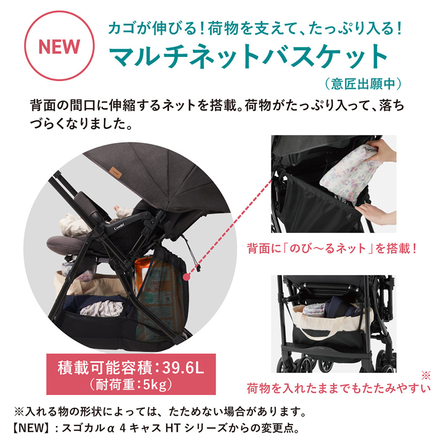 NEW【カゴが伸びる！荷物を支えて、たっぷり入る！マルチネットバスケット（意匠出願中）】背面の間口に伸縮するネットを搭載。荷物がたっぷり入って、落ちづらくなりました。【NEW】:スゴカルα 4キャス HTシリーズからの変更点。