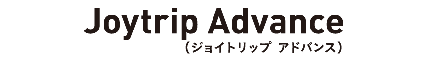 ジョイトリップ アドバンス