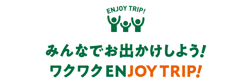 みんなでお出かけしよう！ワクワクENJOY TRIP!