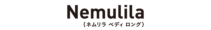 Nemulila（ネムリラ ベディ ロング）