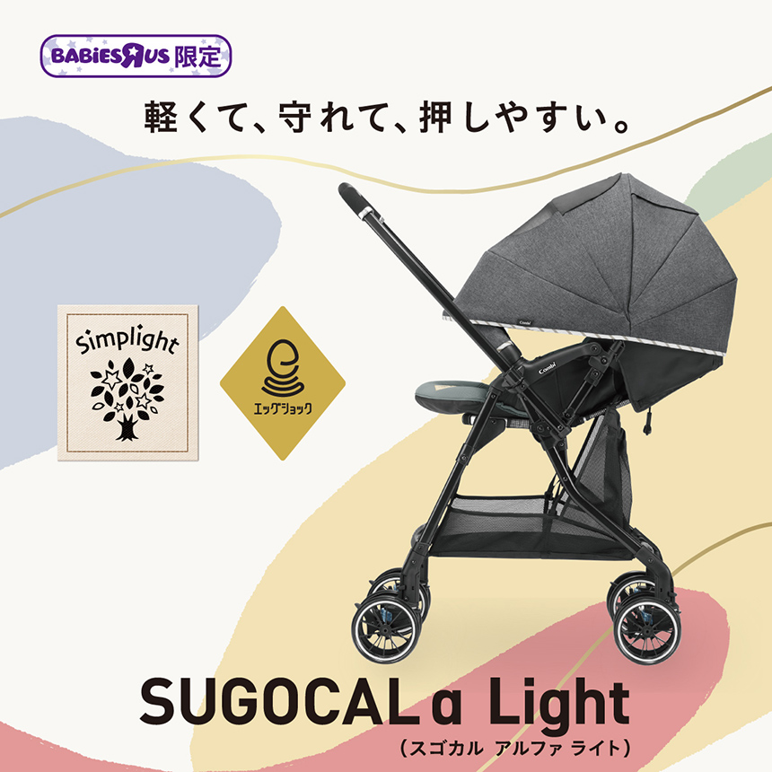 【トイザらス・ベビーザらス限定モデル】軽くて、守れて、押しやすい。スゴカルα Light