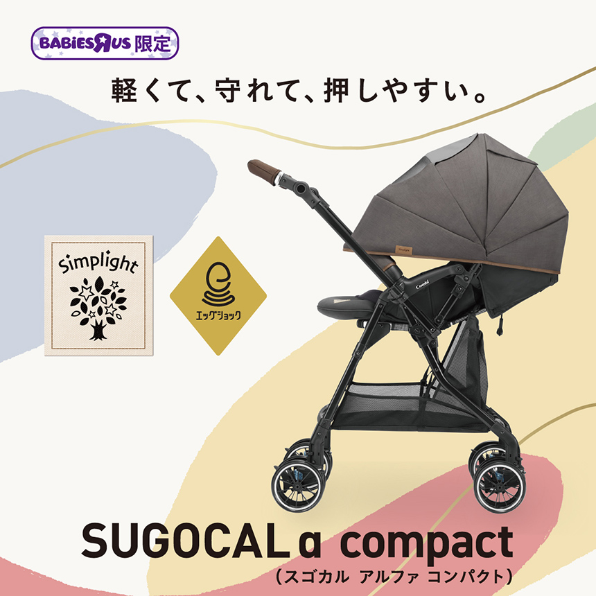 【トイザらス・ベビーザらス限定モデル】軽くて、守れて、押しやすい。スゴカルα compact