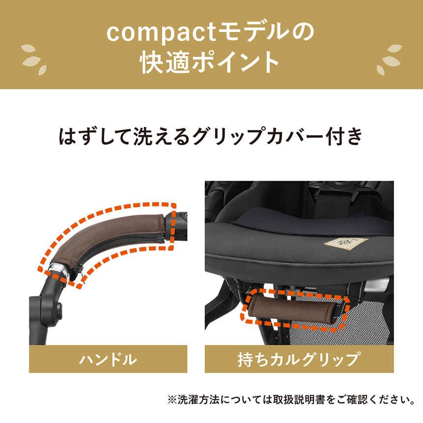 【compactモデルの快適ポイント】はずして洗えるグリップカバー付き