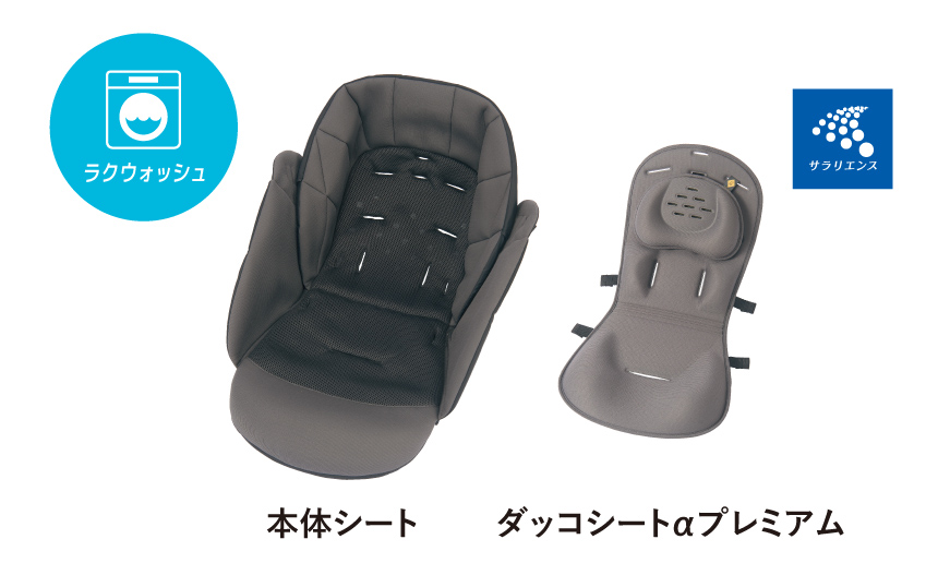 お手入れラクラク【シート洗濯機丸洗いOK※】
