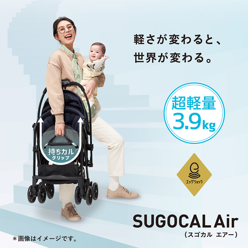 軽さが変わると、世界が変わる。【超軽量3.9kg】SUGOCAL Air スゴカル エアー