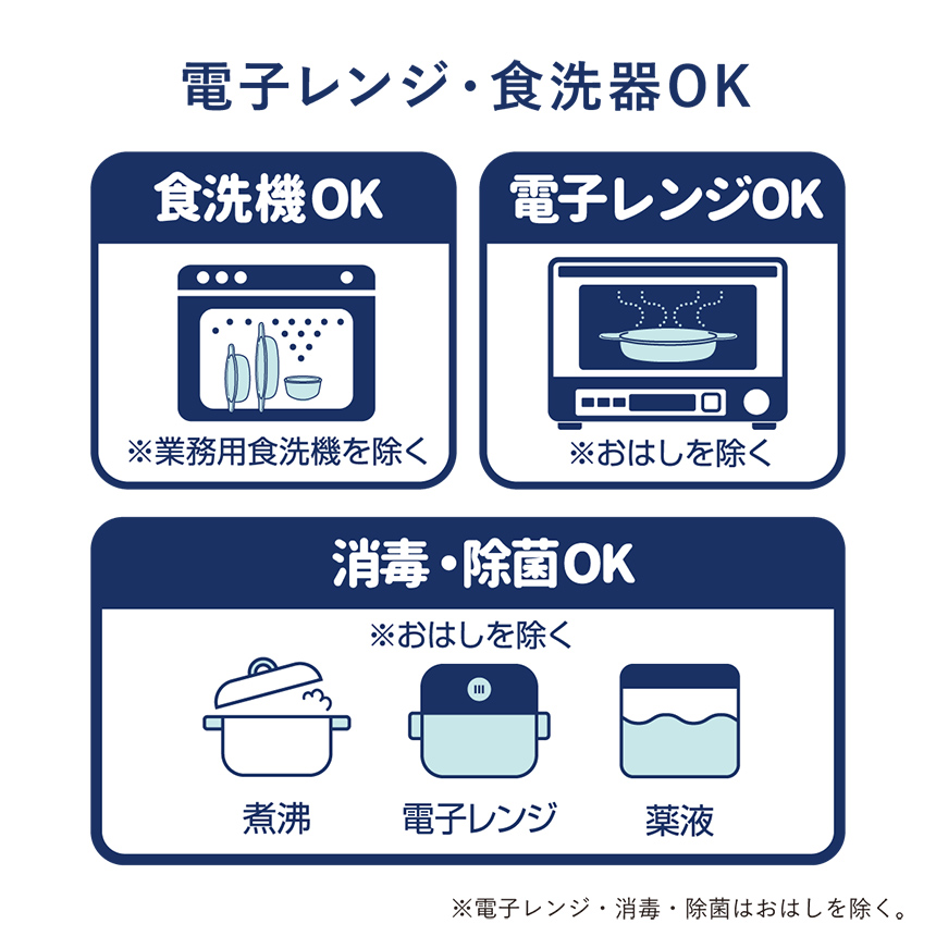 電子レンジ・食洗器OK※電子レンジ・消毒・除菌はおはしを除く。