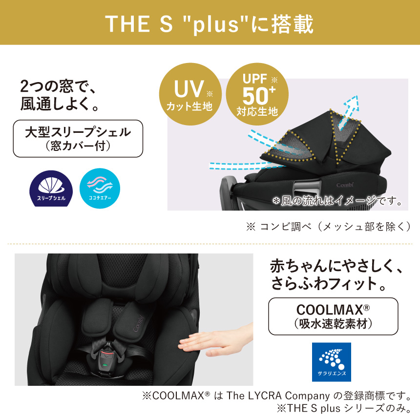 [THE S “plus”に搭載]2つの窓で、風通しよく。【大型スリープシェル（窓カバー付）】／赤ちゃんにやさしく、さらふわフィット。【COOLMAX®（吸水速乾素材）】※COOLMAX®はThe LYCRA Companyの登録商標です。