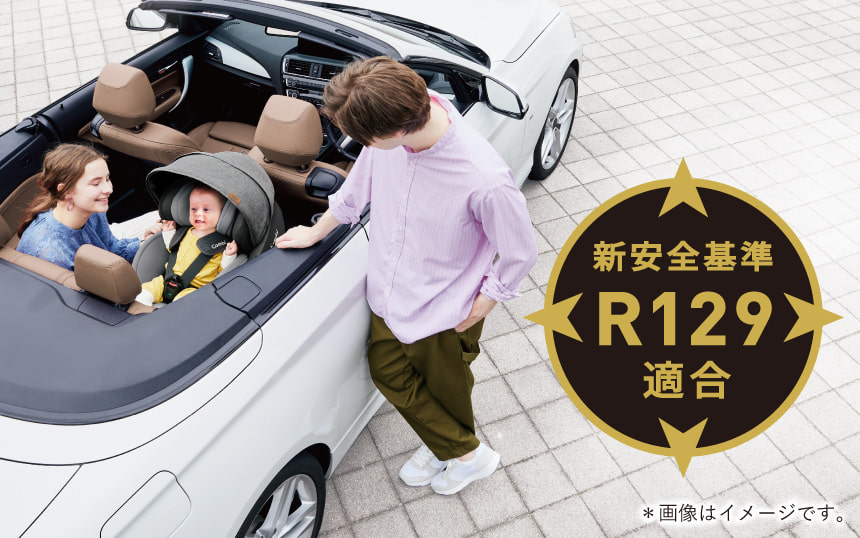新安全基準R129適合