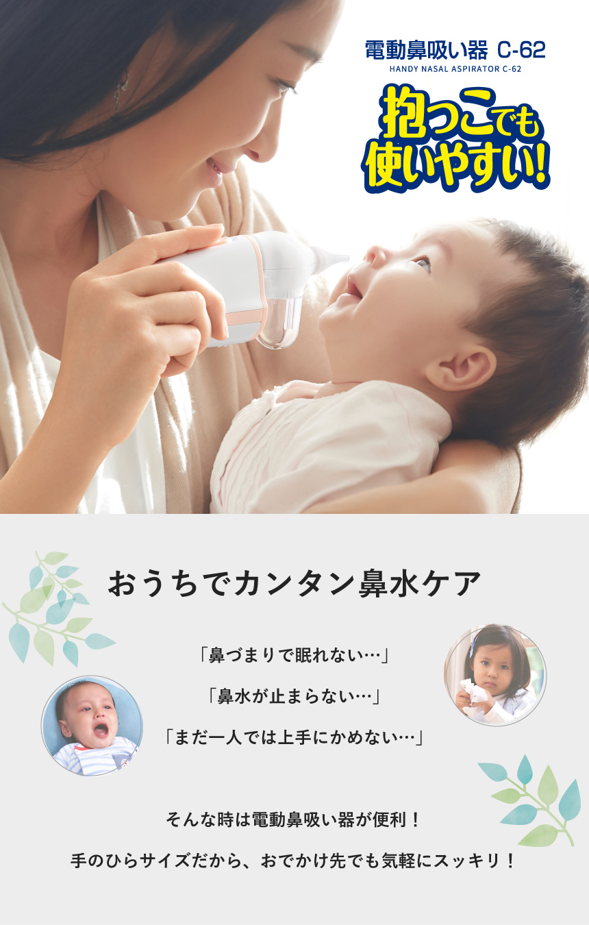 【電動鼻吸い器 C-62】抱っこでも使いやすい！「おうちでカンタン鼻水ケア」「鼻づまりで眠れない…」「鼻水が止まらない…」「まだ一人では上手にかめない…」そんな時は電動鼻吸い器が便利！手のひらサイズだから、おでかけ先でも気軽にスッキリ！