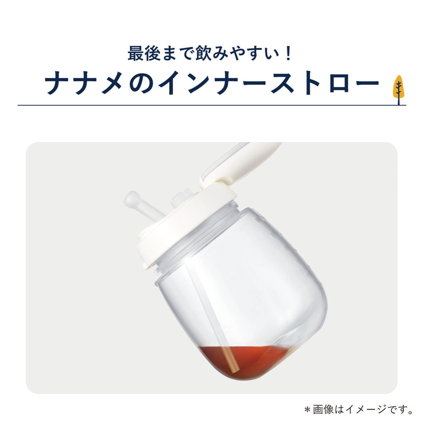 最後まで飲みやすい！ナナメのインナーストロー