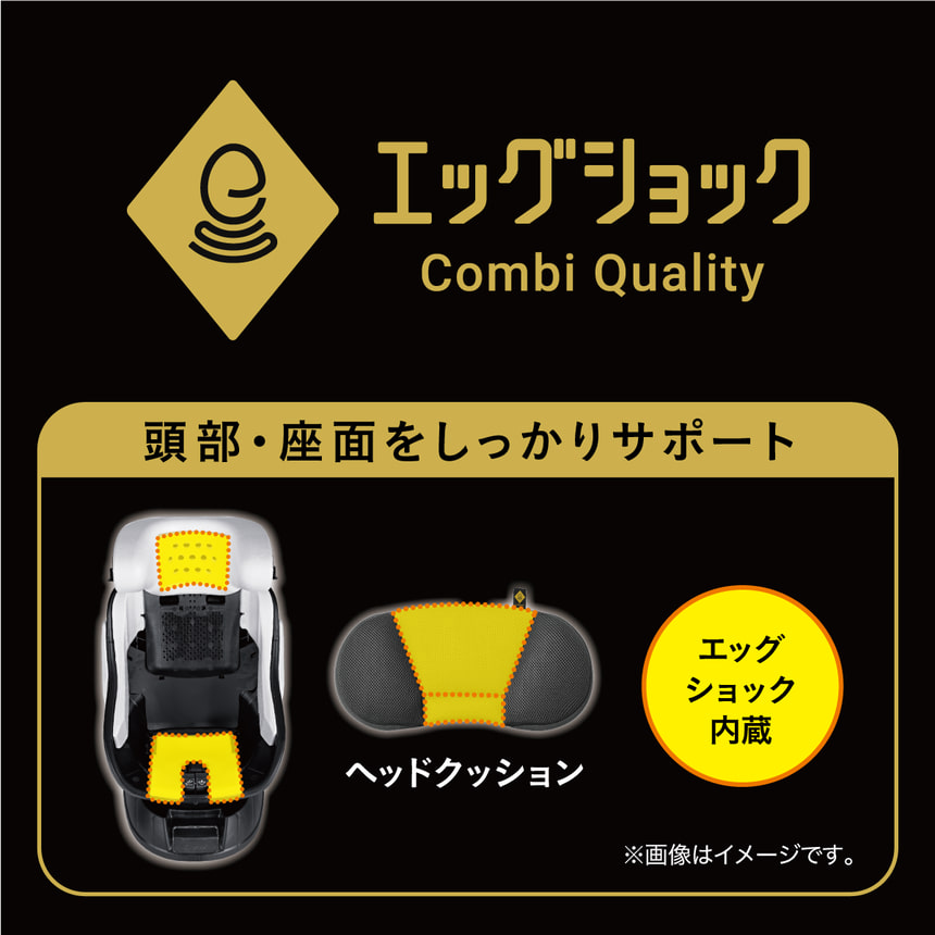 エッグショックCombi Quality頭部座部をしっかりサポート