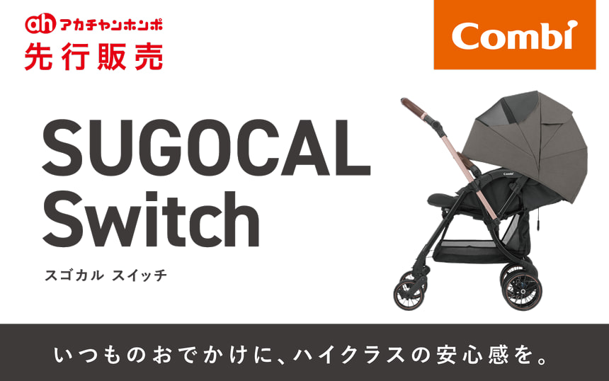 アカチャンホンポ先行販売品 スゴカルSwitch plus エッグショック EX AS