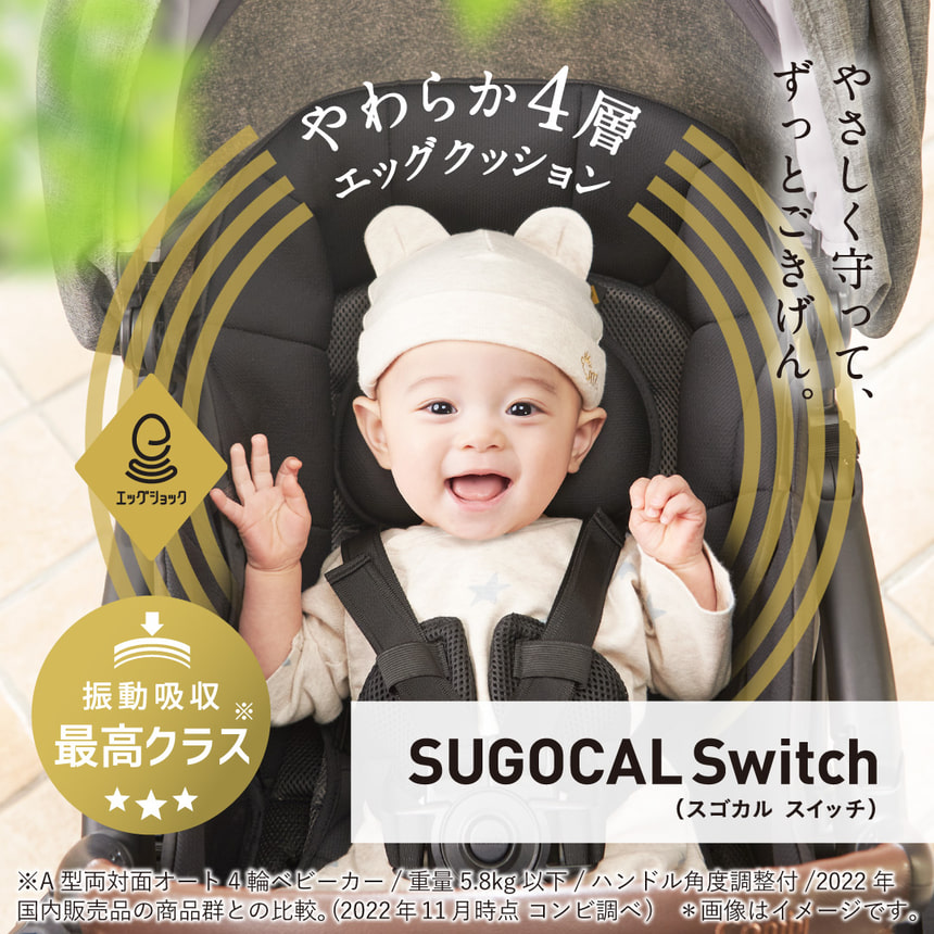 やさしく守って、ずっとごきげん！振動吸収最高クラスのやわらか4層エッグショック。SUGOCAL Switch（スゴカル スイッチ）