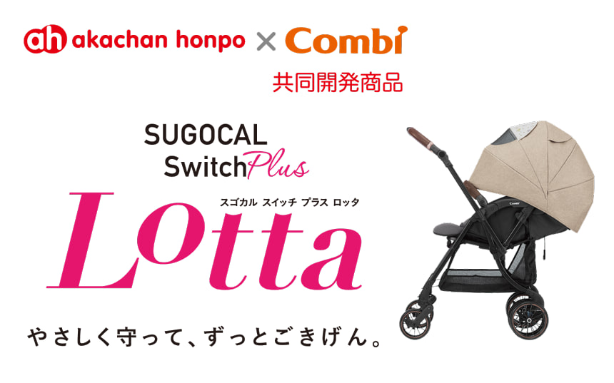 アカチャンホンポ コンビ共同開発商品 スゴカルSwitch plus エッグショック ロッタ