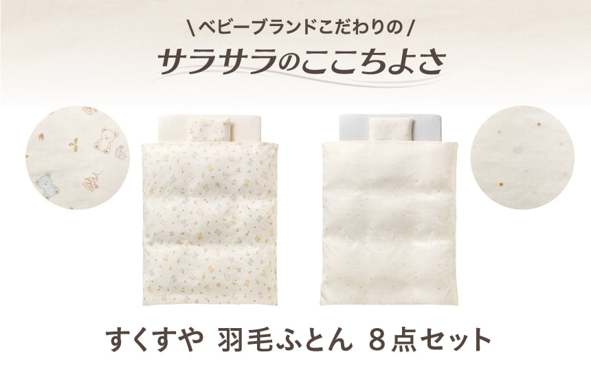 ベビーブランドのこだわりサラサラのここちよさ。