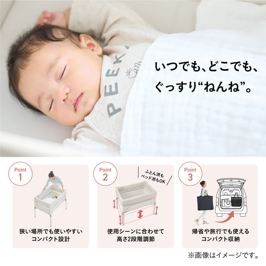 いつでも、どこでも、ぐっすり「ねんね」Point1狭くても使いやすいコンパクト設計。Point2.使用シーンに合わせて高さ２段階調節。Point3.帰省や旅行でも使えるコンパクト収納