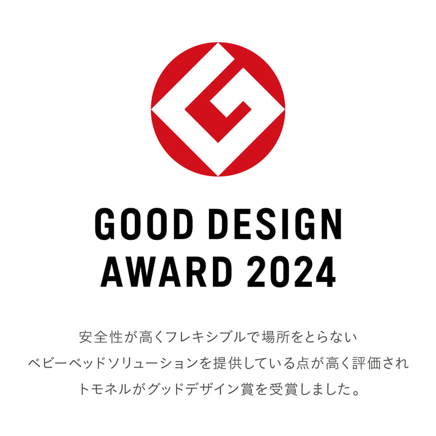 GOOD DESIGN AWARD 2024 安全性が高くフレキシブルで場所をとらないベビーベッドソリューションを提供している点が高く評価されトモネルがグッドデザイン賞を受賞しました。