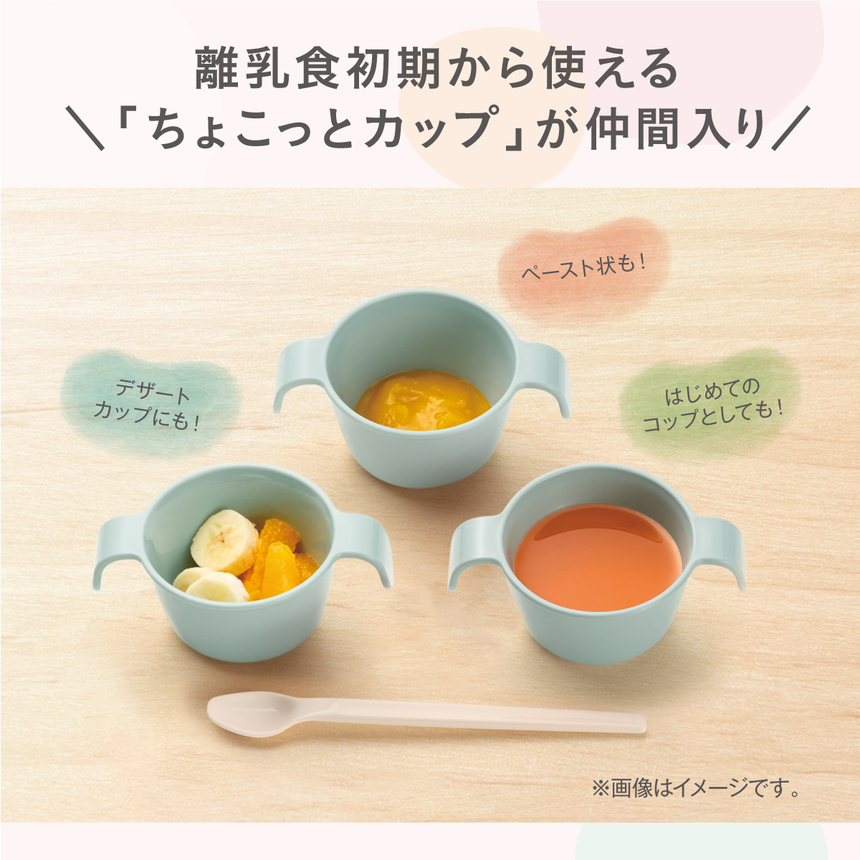 離乳食初期から使える\「ちょこっとカップ」が仲間入り/