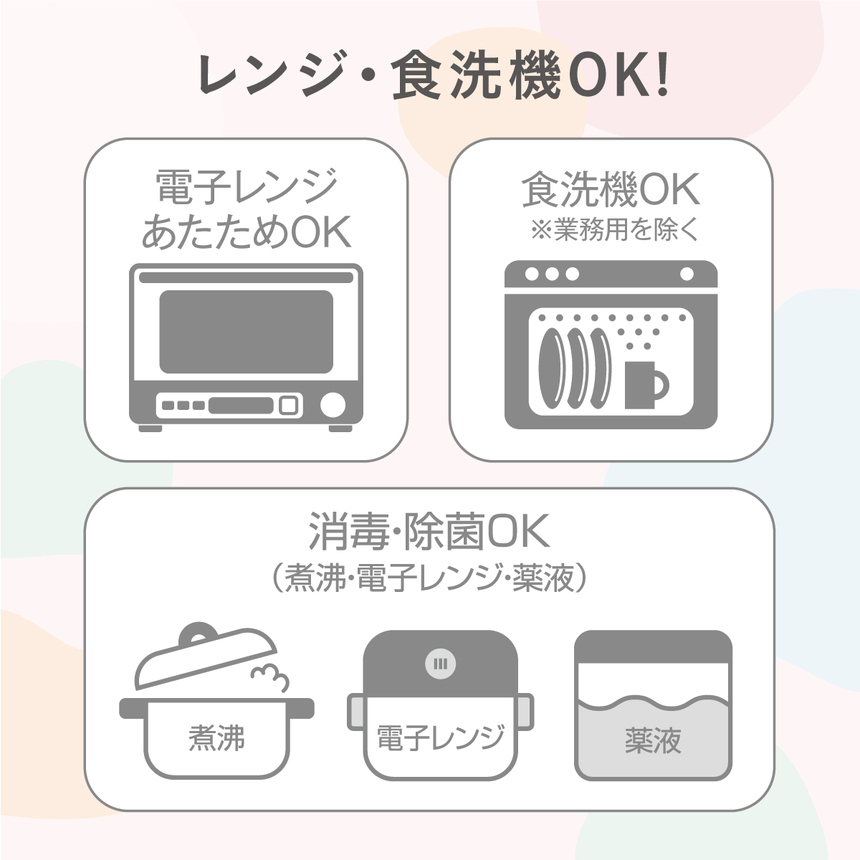 レンジ・食洗器OK