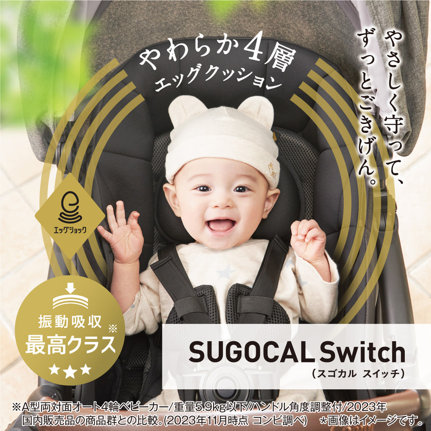 やさしく守って、ずっとごきげん！振動吸収最高クラスのやわらか4層エッグショック。SUGOCAL Switch（スゴカル スイッチ）