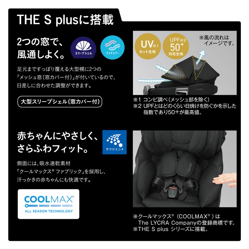 THE S plusに搭載。２つの窓で風通しよく。【大型スリープシェル（窓カバー付】。赤ちゃんにやさしく、ふわさらフィット【クールマック(R)ファブリック】