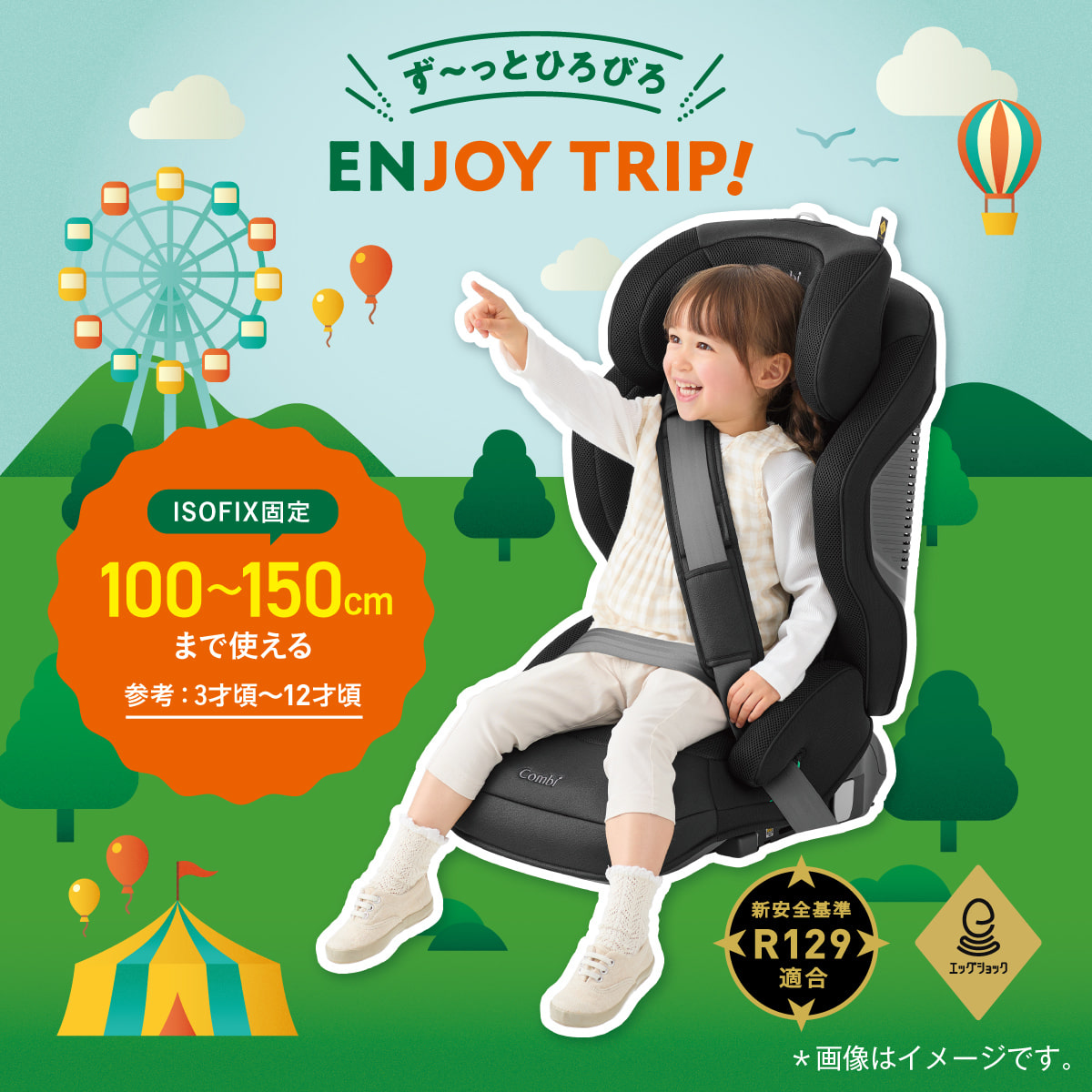 す～っとひろびろENJOY TRIP！ISOFIX固定100～150cmまで使える（参考：3才頃～11才頃）