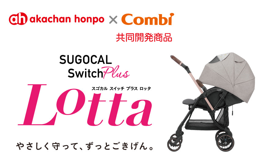 アカチャンホンポ コンビ共同開発商品 スゴカルSwitch plus エッグショック ロッタ