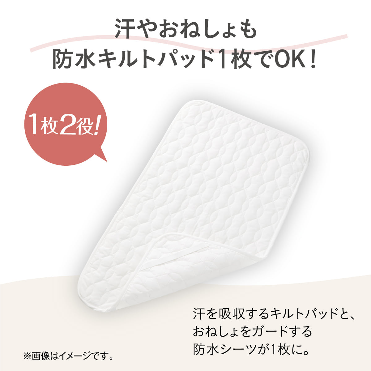 汗やおねしょも防水キルトパッド1枚でOK!汗を吸収するキルトパッドと、おねしょをガードする防水シーツが1枚に。