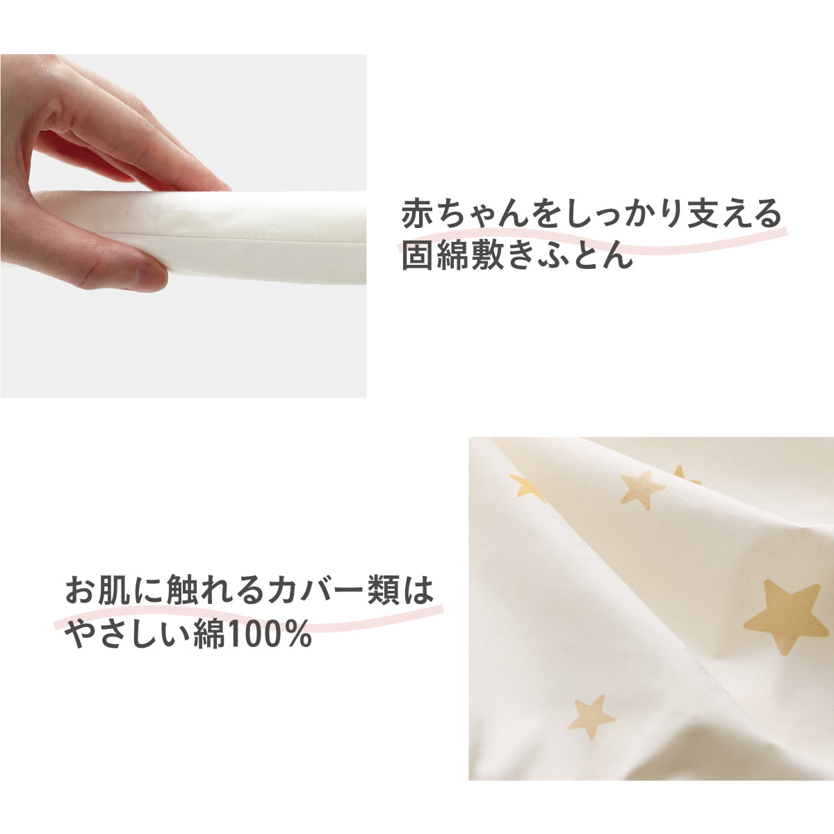 赤ちゃんをしっかり支える固綿敷ふとん。お肌に触れるカバー類はやさしい綿100%。