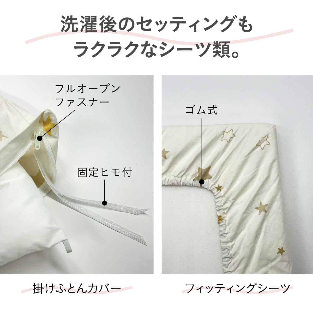 洗濯後のセッティングもラクラクなシーツ類。