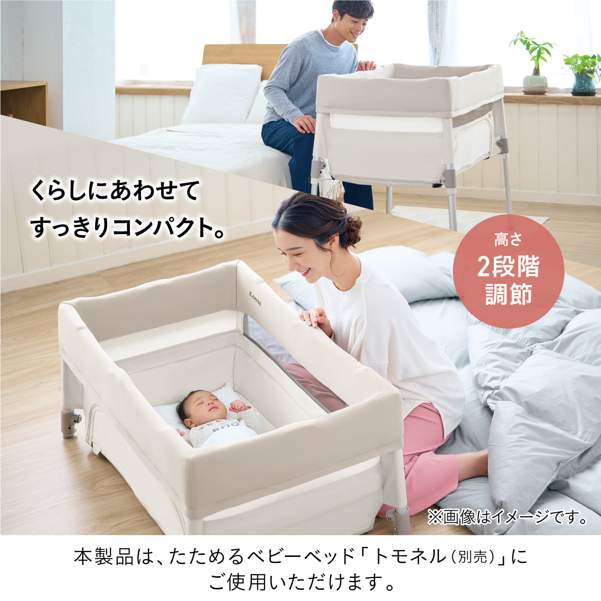 本製品は畳めるベビーベッド「トモネル（別売）」にご使用いただけます。