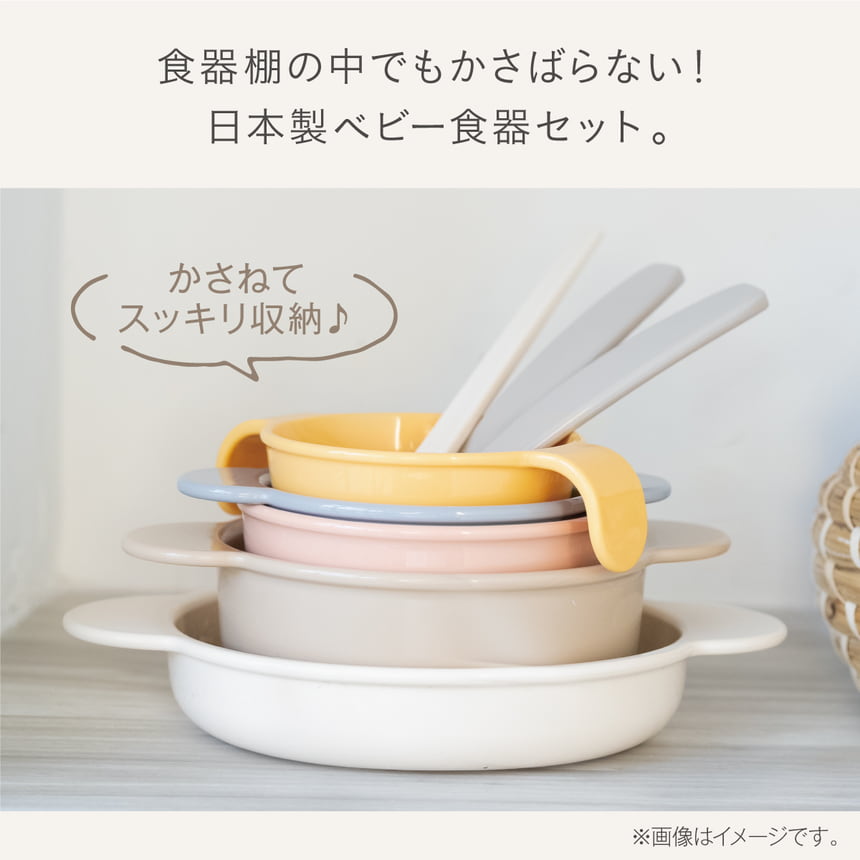 食器棚の中でもかさばらない！日本製ベビー食器セット。