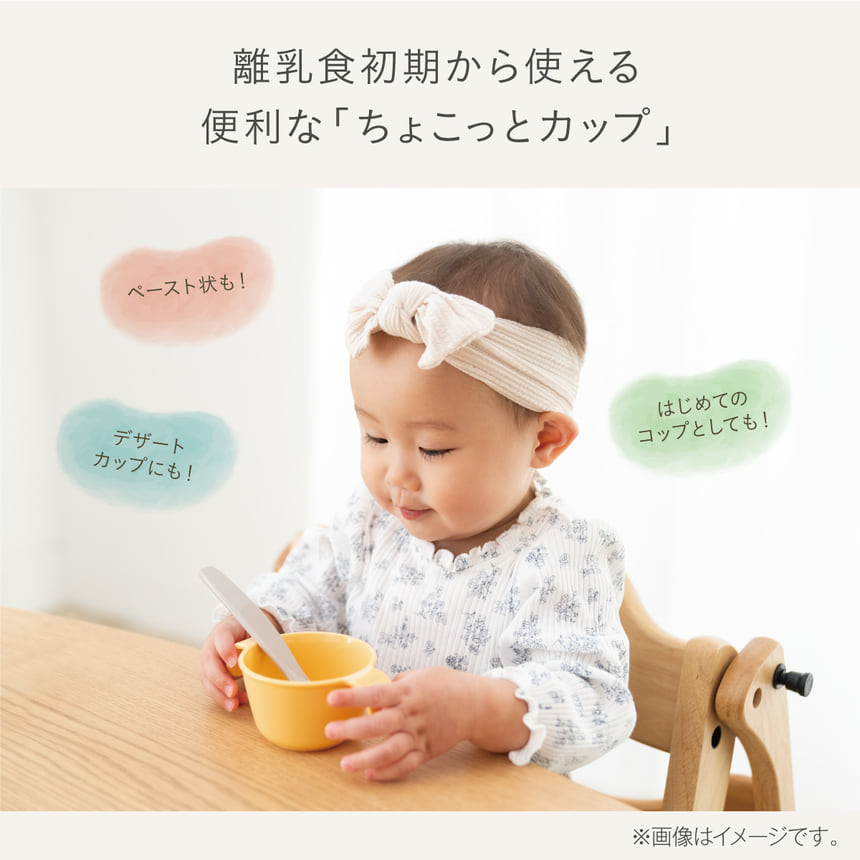離乳食初期から使える便利な「ちょこっとカップ」/